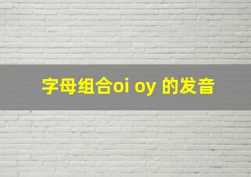 字母组合oi oy 的发音